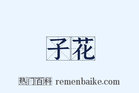 子花是什么意思的图片